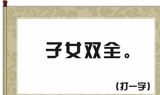 原创猜谜语：子女双全（猜一字），共5个字谜等你来猜