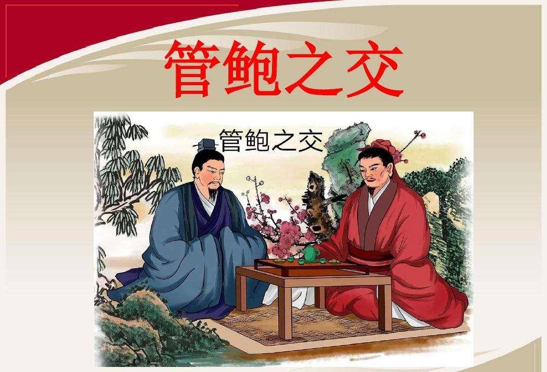 管仲和鲍叔的友情：“陈雷之契”成高考做文题材引热议