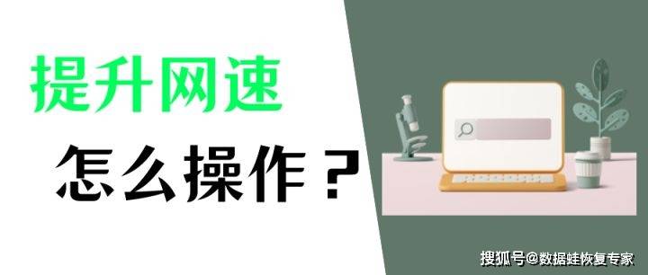 电脑网速慢怎么处理？提拔网速实的很容易！