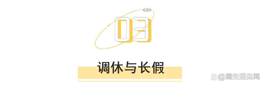 认为双休是“谣言”？从单休到调休，一文告诉你中国休假变迁史