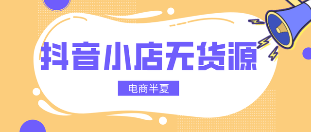 2023，清点抖店无货源常用选品小技巧，总有一条你用的到！