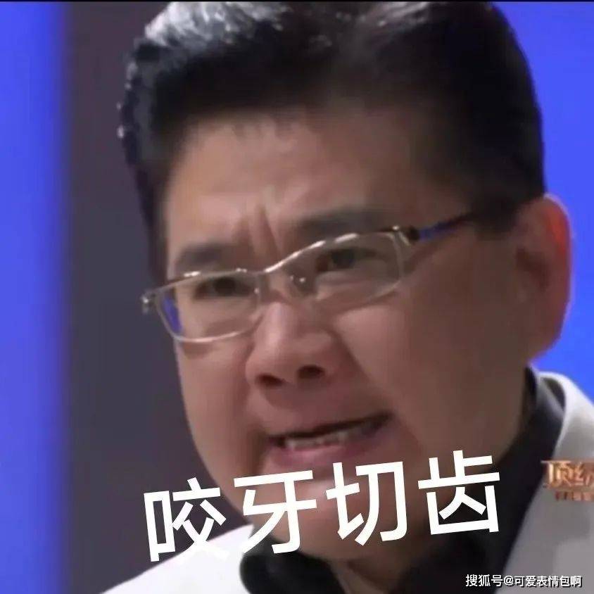 火爆全网｜九转大肠之曹可凡脸色包gif