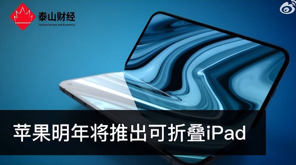 华为手机有些动图不动
:郭明錤：苹果或明年推出折叠屏iPad 配备碳纤维支架