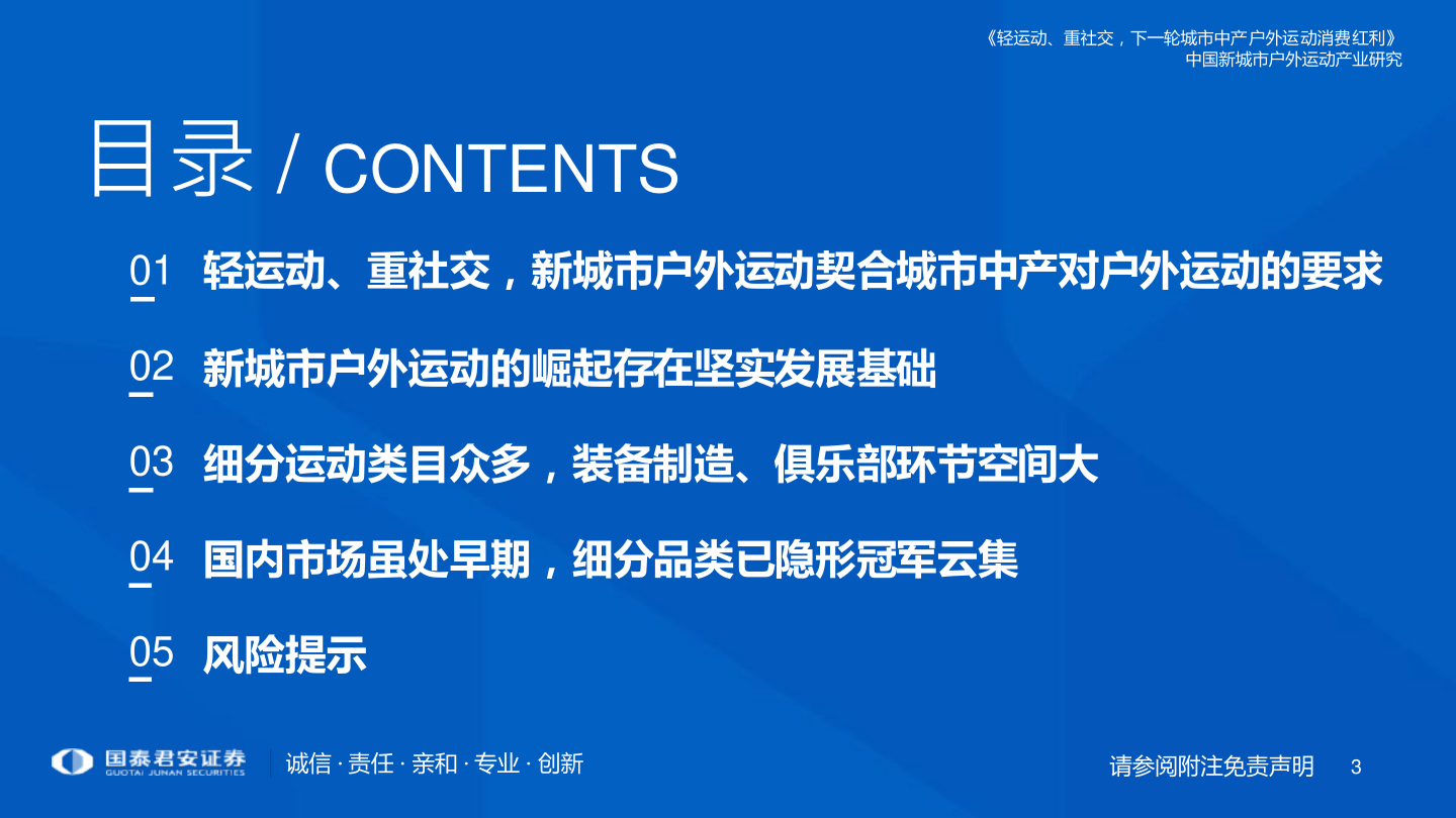 新城市户外运动财产研究陈述：轻运动、重社交，下一轮(附下载)