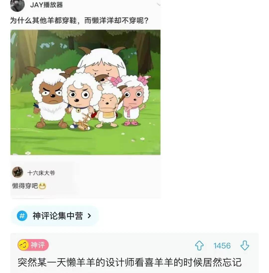 神评爆笑合集：为什么羊村其它羊都穿鞋，只要懒羊羊不穿？