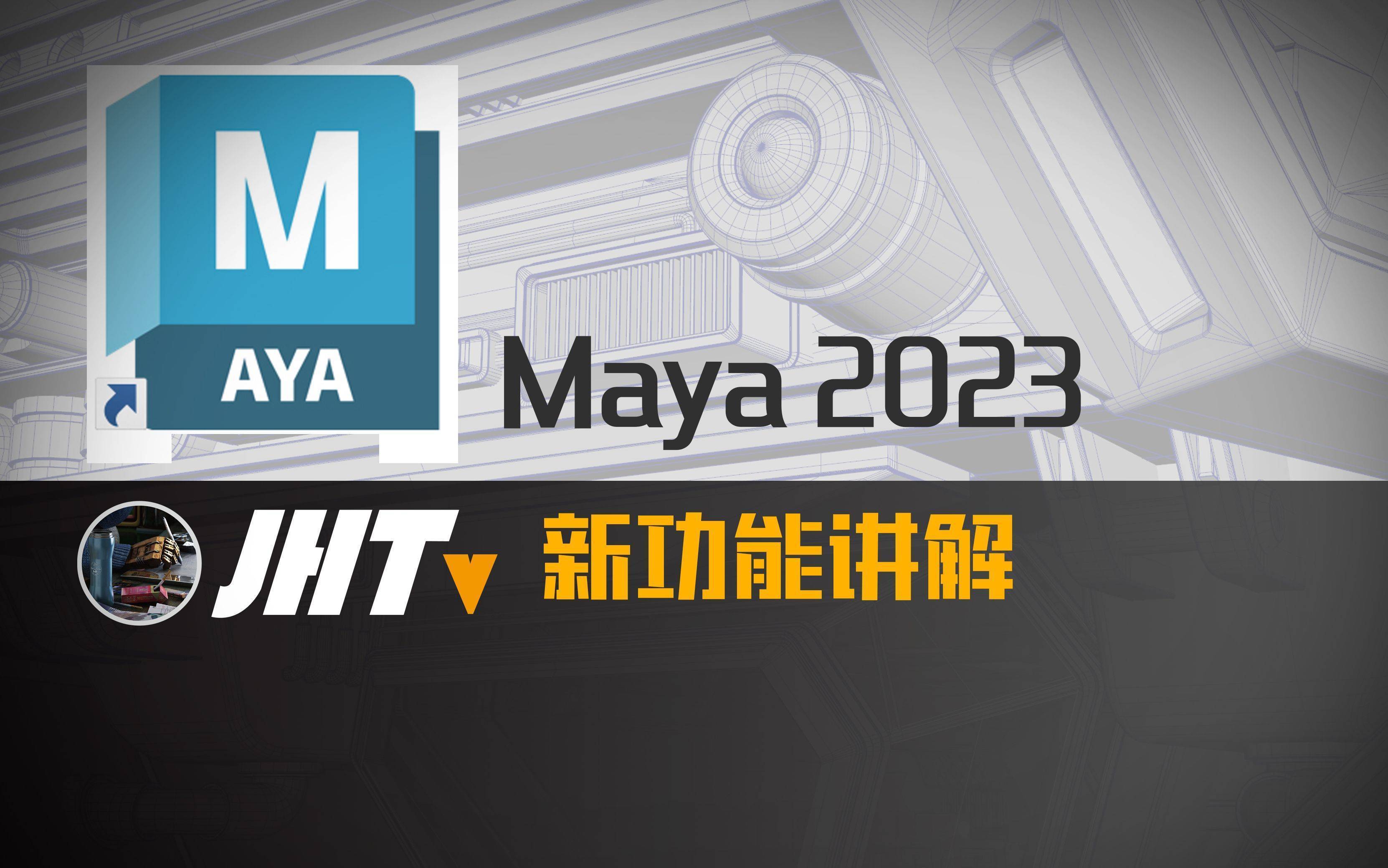 Maya 2023最新版下载-MAYA 2023 最新中文版曲拆