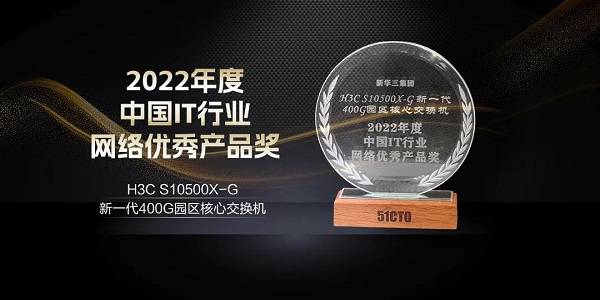 业界认可 新华三斩获八项网络领域大奖开云 开云体育官网(图4)