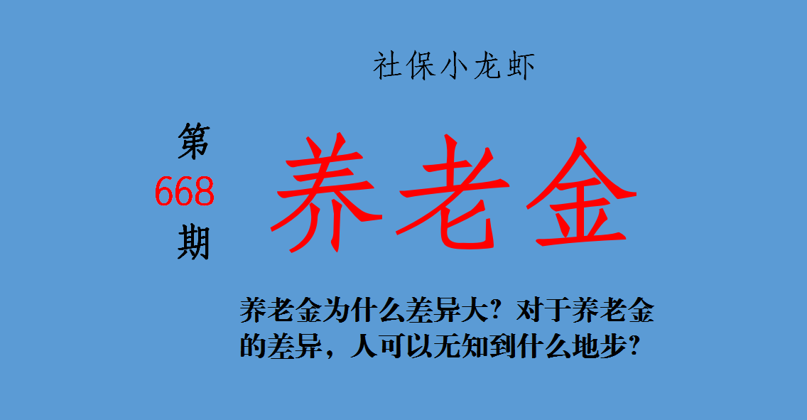 养老金为什么差别大？关于养老金的差别，人能够蒙昧到什么地步？