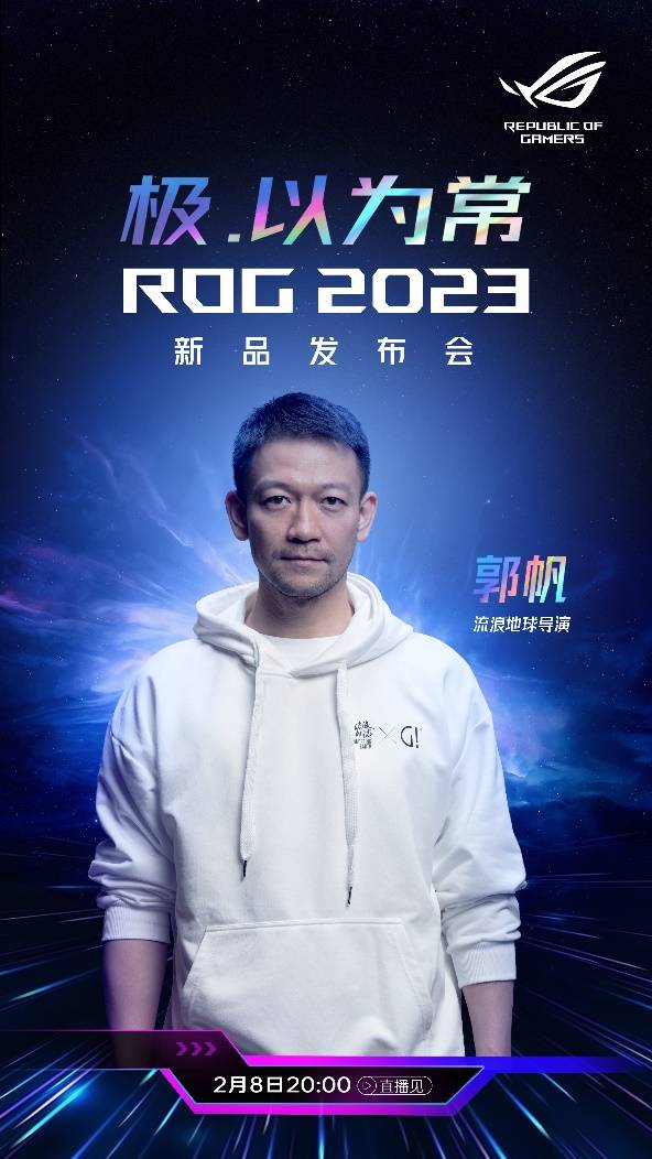 ROG2023发布会：流离地球导演郭帆出席