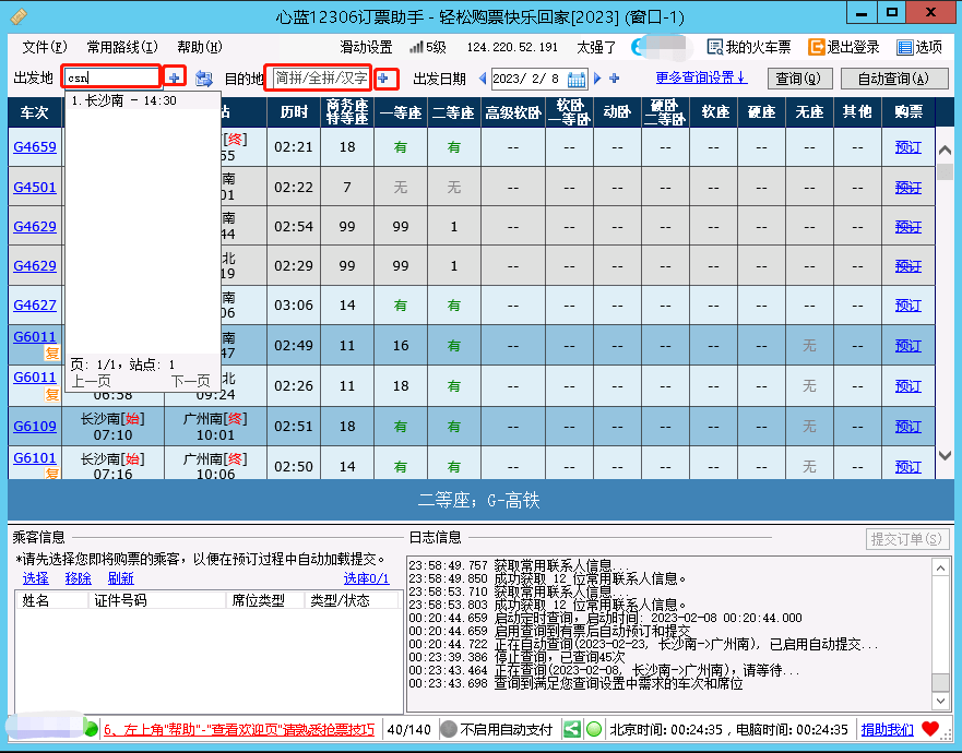 保举一款十分强大的12306抢票东西