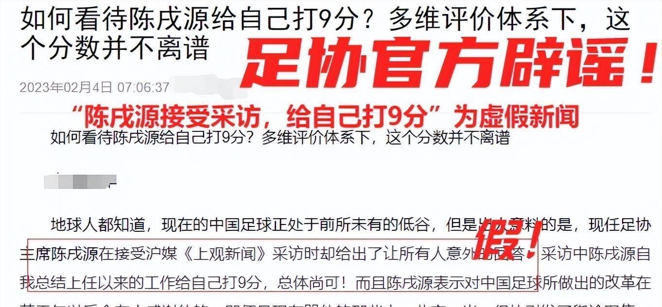 无语！足协辟谣陈戌源自评9分新闻，无视打牌和17亿调理费