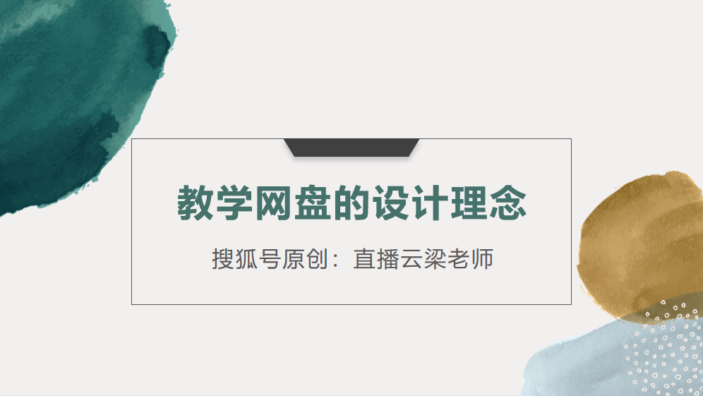 好将来曲播云教学网盘功用怎么样？运营教师和你聊聊教学网盘！