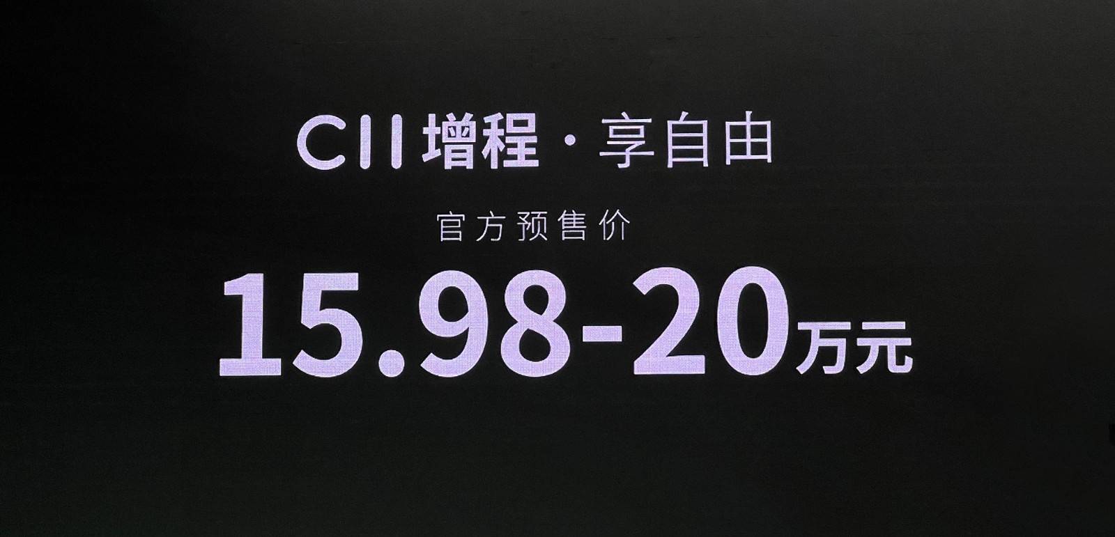 15.98万起！零跑C11增程版开启预售 ，最长续航1024km