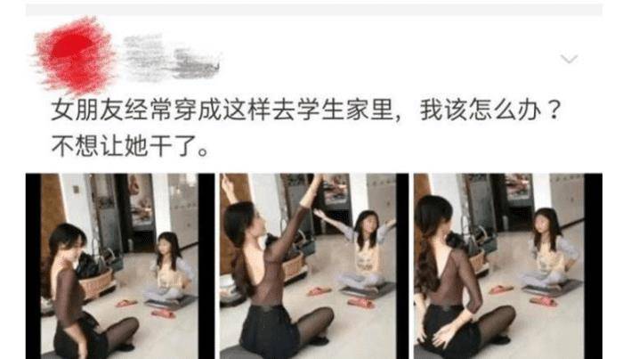 “女伴侣穿成如许去学生家里教跳舞，我该怎么办？”哈哈哈