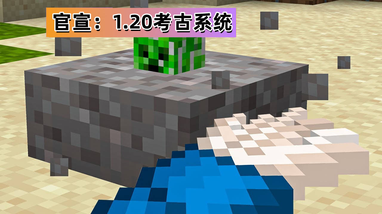 MC本周资讯：1.20考古系统！《Minecraft传奇》被曝利用衬着龙！