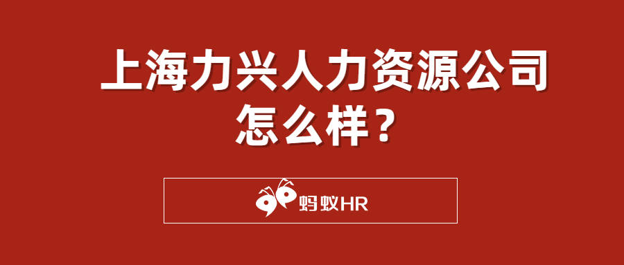 上海三代试管步骤（上海力兴人力资源公司怎么样？）