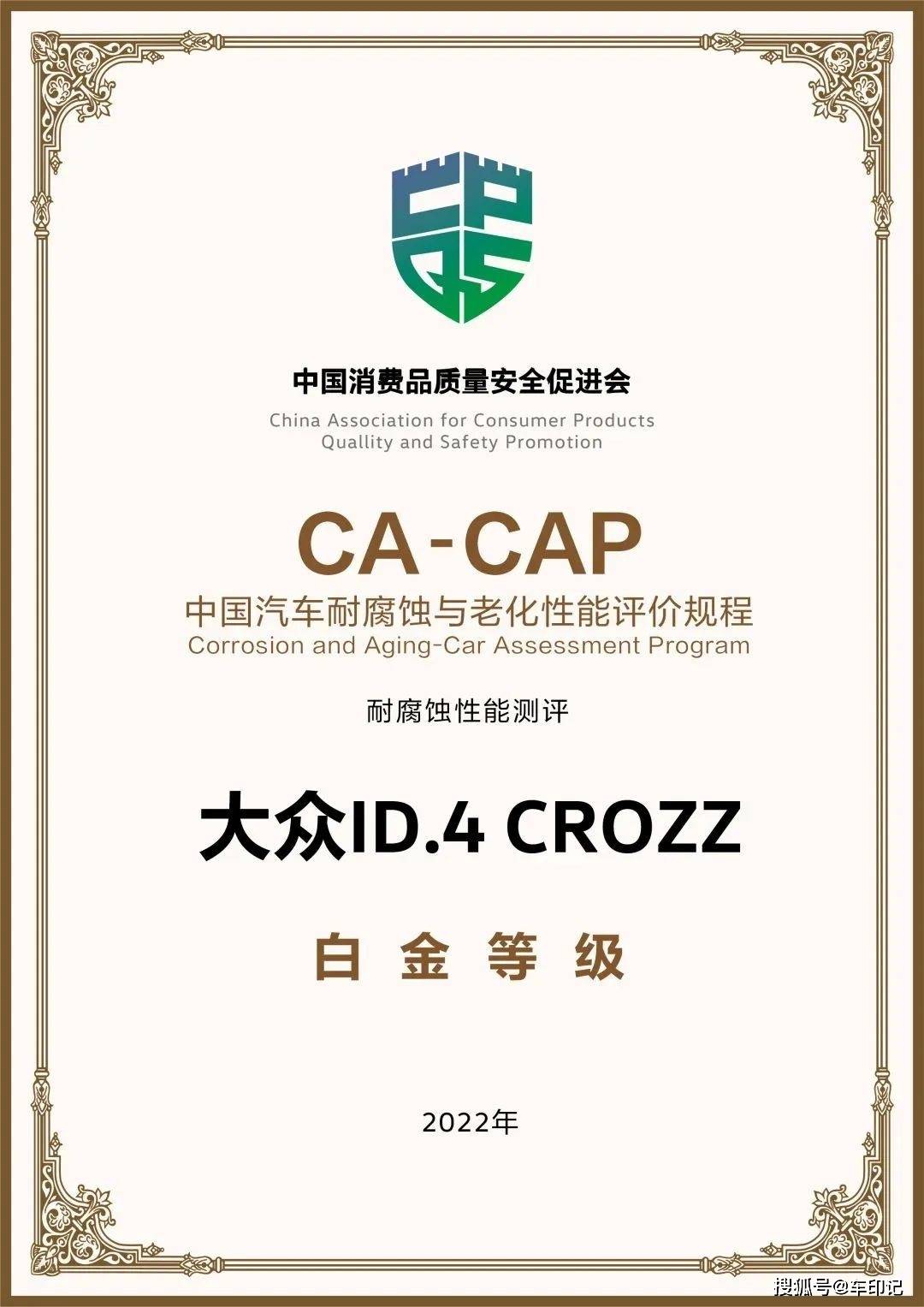 ID.4 CROZZ再创行业标杆 获“CA-CAP耐侵蚀性能测试”白金认证