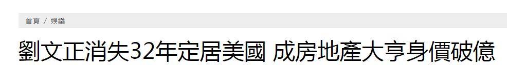 蔡琴 费翔吊唁刘文正，亲朋透露刘文正离世后留下上亿遗产