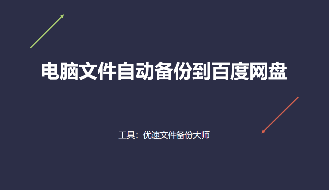 电脑文件主动备份到百度网盘，详细操做步调