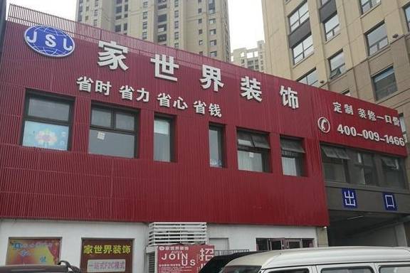 哭笑不得！员工竟通知客户去维权，青岛家世界装饰公司老板跑路？