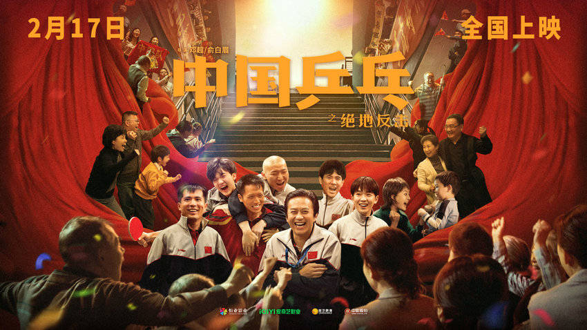 咪咕体育直播下载苹果版:再现国球荣光！电影《中国乒乓》燃情上映