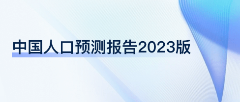 中国生齿预测陈述2023版