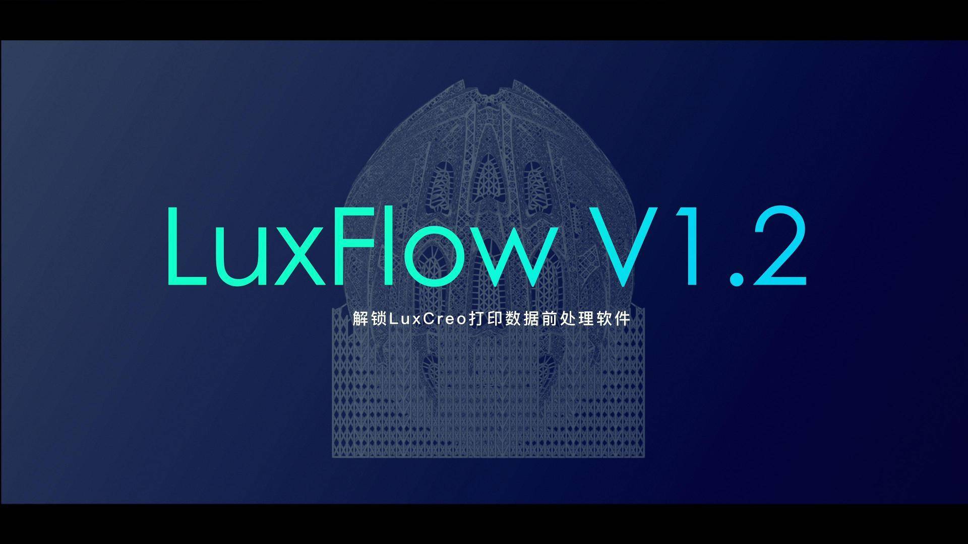 赋能弹性体3D打印 | 清锋科技LuxStudio晶格设想软件&amp;LuxFlow轮廓抵偿软件