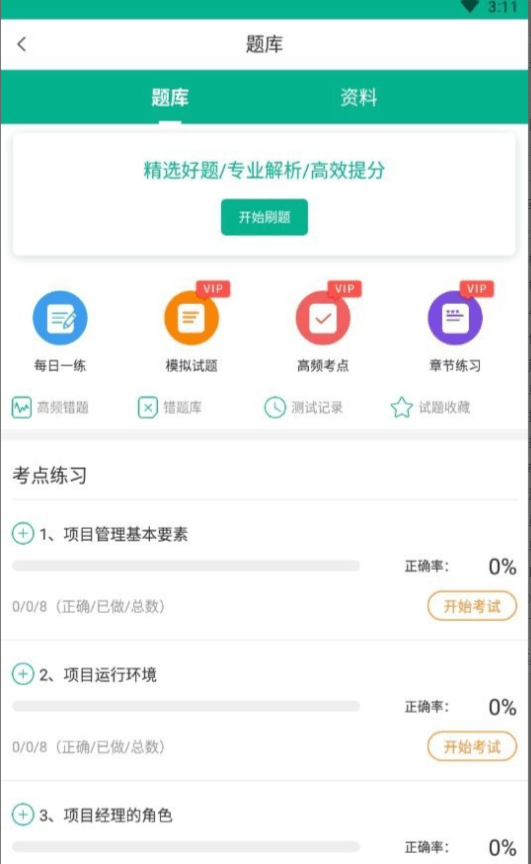 PMP测验，有手机上做题的软件吗？PMP备考软件