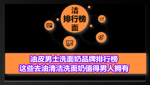 油皮男士洗面奶品牌排行榜 那些去油清洁洗面奶值得汉子拥有