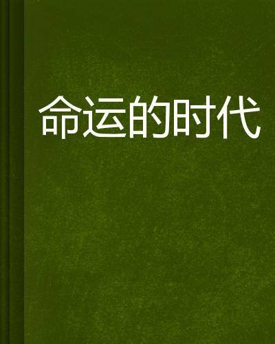 一个履历婚外情汉子的自白：婚姻的悲剧离不开时代