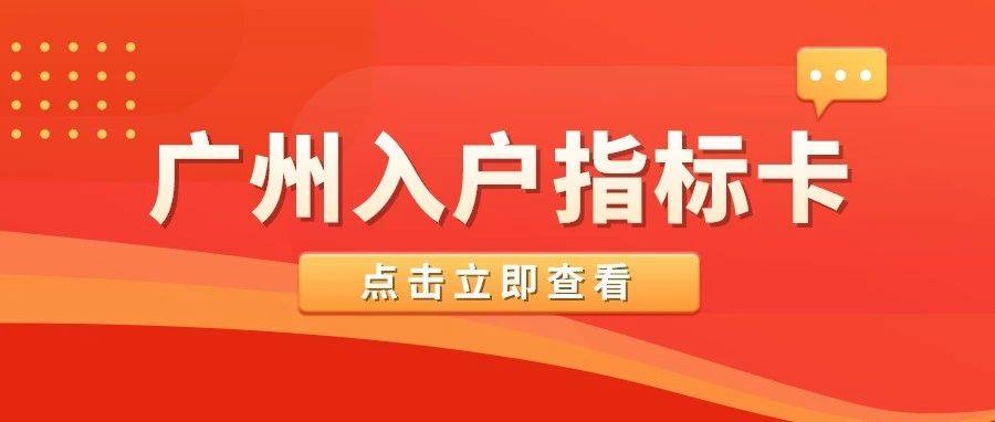 广州入户目标卡是什么？有什么用途？若何获得？