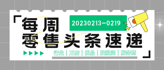 万店优品周报：学校内不得设置小卖部；预造菜写入中央一号文件