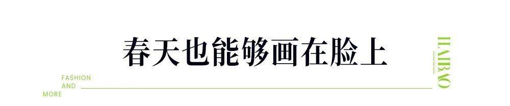 认可吧，海狸的美甲、法度香氛、显量感的妆容那个季节才实能派上用场！