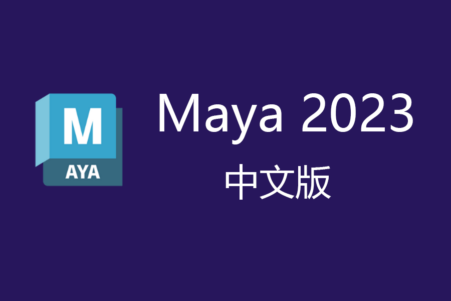 MAYA 2023 中文版最新功用介绍和下载