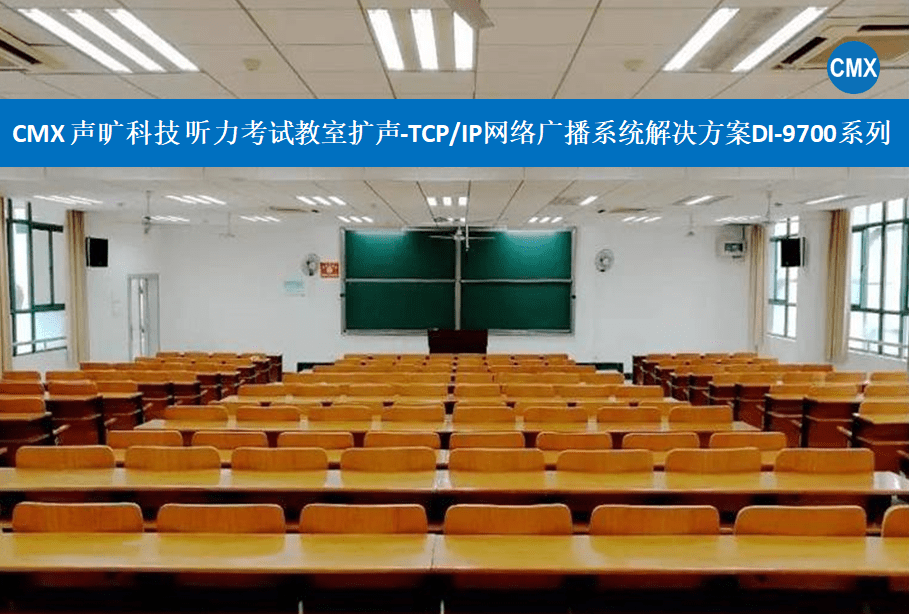 CMX声旷科技助理南沙外国语学校校园播送系统处理计划DI-9700系列