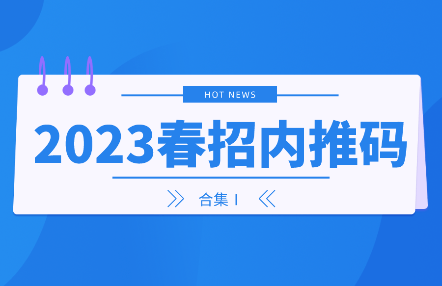 2023春招内推码合集Ⅰ