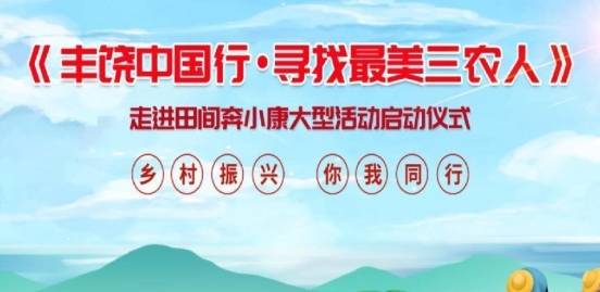 金事达《富饶中国行/寻找最美三农夫》第四站宝清站