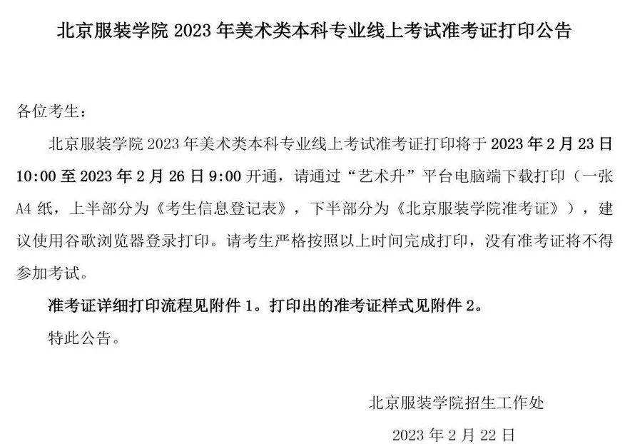 北京服拆学院2023年美术类本科专业线上测验准考证打印通知布告