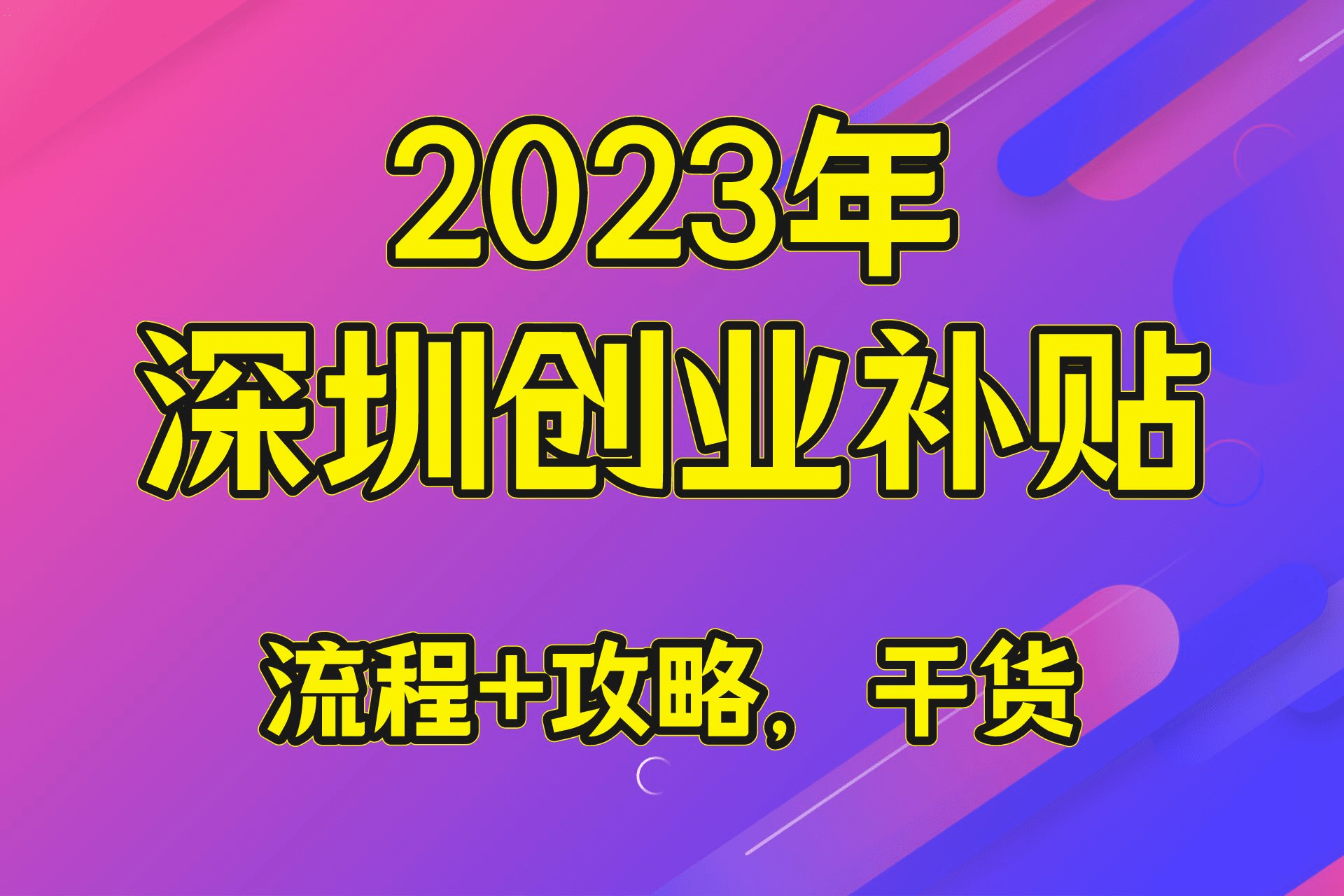 深圳人社：涨了！2023深圳创业补贴调整补贴标准！