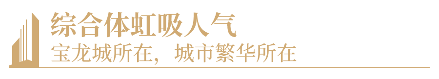 珠海金湾宝龙城（珠海新房）详情丨售楼处欢送您~最新户型_价格