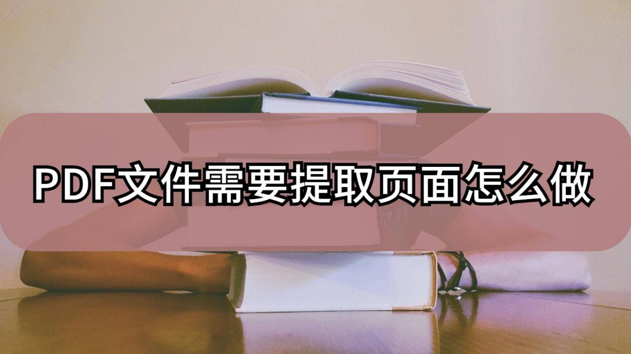 PDF文件需要提取页面怎么做？简单东西就能实现