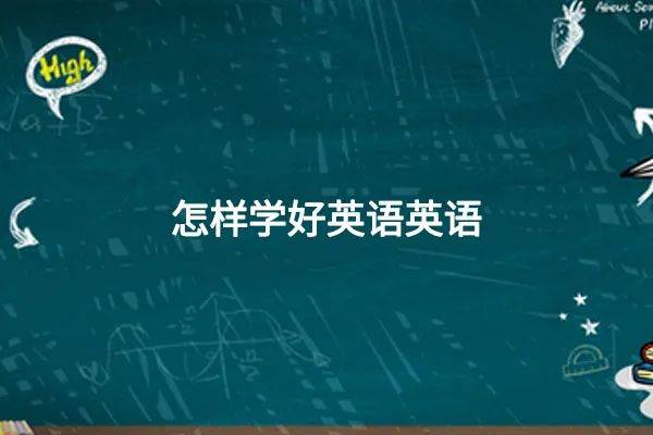 高中如何学好英语?那几个办法很不错！