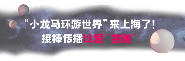 “小龙马环游世界”登岸GALA BAY尚悦湾！用艺术传递爱与正能量