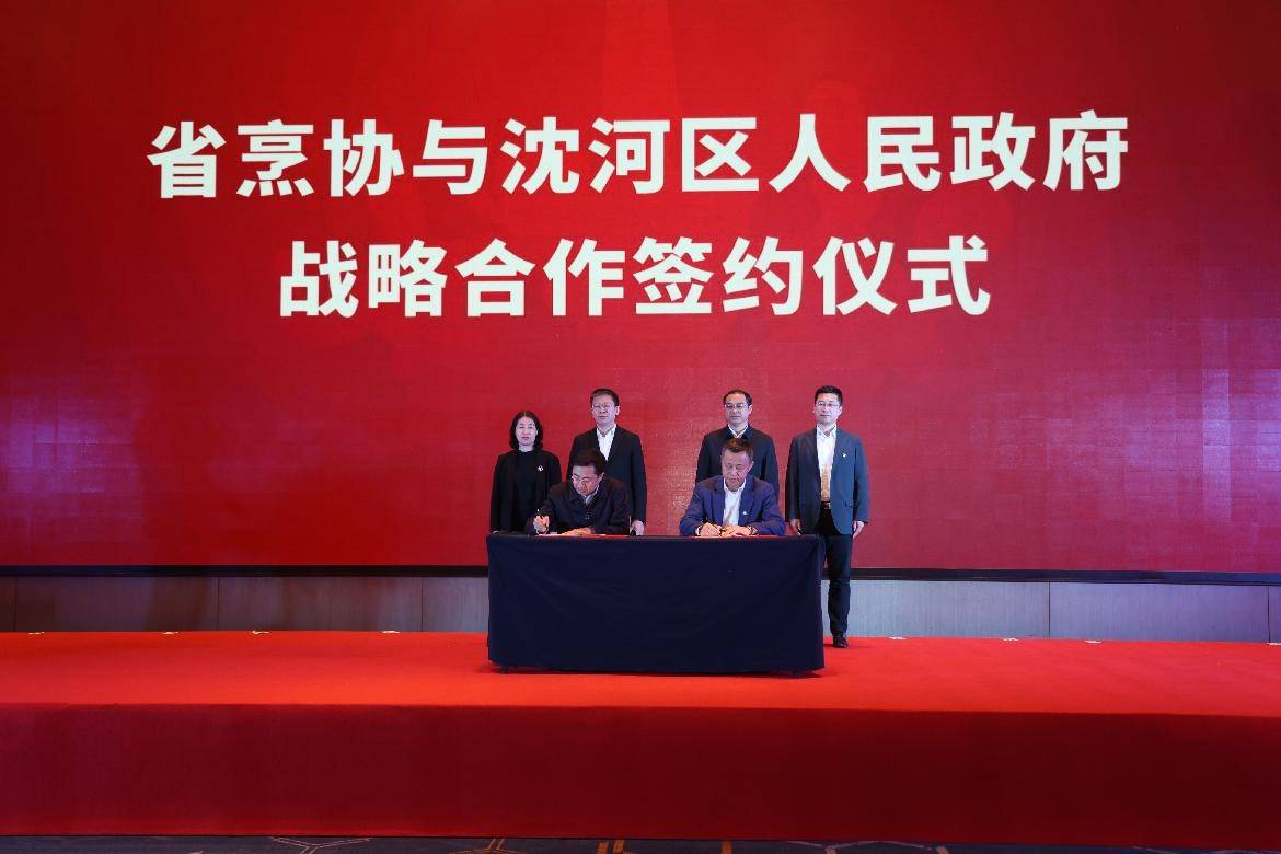 战略合作,共谋发展。开幕式上,省烹协与沈阳市沈河区人民政府、东北新