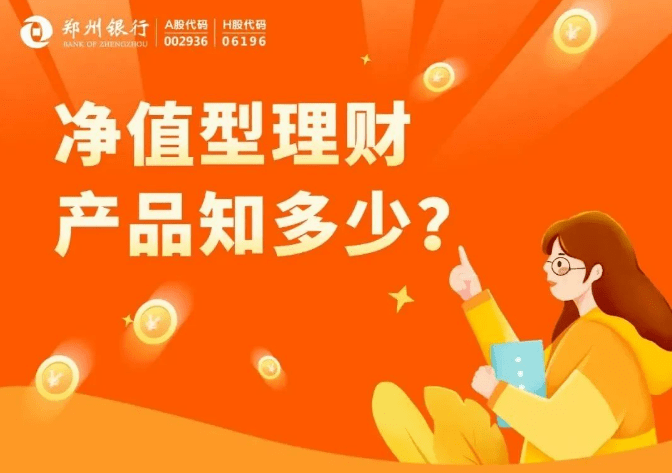 郑州银行金融小常识-净值型理财富品知几？