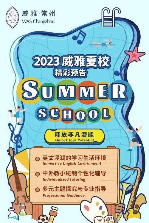 常州威雅学校：『2023常州威雅·夏校』用一个炎天释放不凡潜能