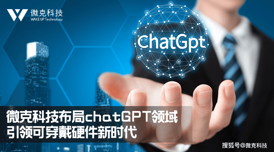 🔥科技巨头如何定义未来?ChatGPT+可穿戴,微克科技引领潮流!💥 🔥科技巨头如何定义未来?ChatGPT+可穿戴,微克科技引领潮流!💥