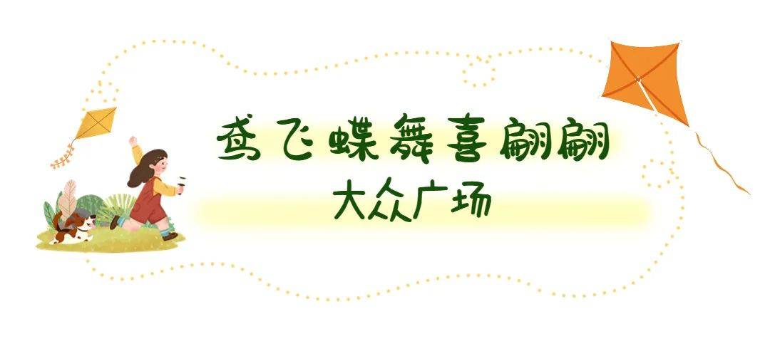 春风吹，纸鸢飞！快快来那些处所奔驰在春风里吧！