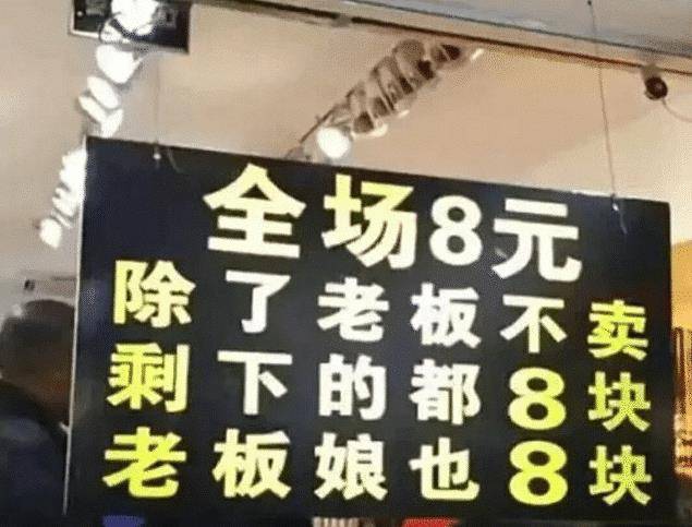 “老板清仓挺彻底，老板娘也8块处置？请告诉我地址！”哈哈哈