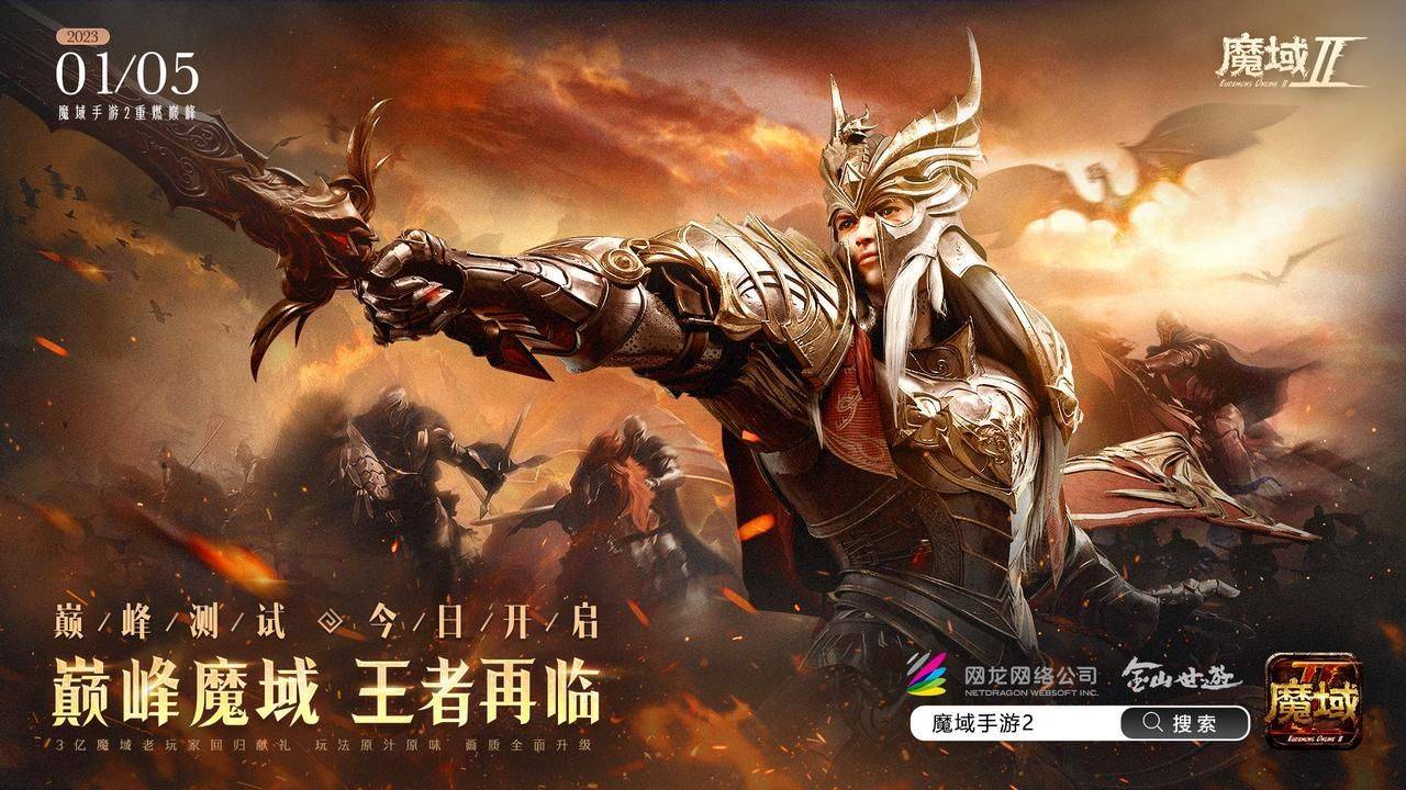 魔域IP全新力做《魔域手游2》重磅退场，开启国产手游新章程